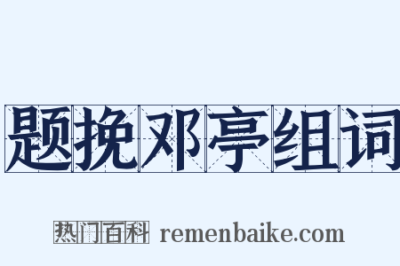 题挽邓亭组词是什么意思的图片